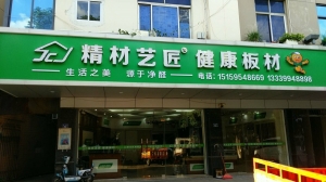 泉州市-精材艺匠装修木板晋江店