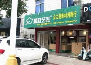 漳州市-精材艺匠装修木板漳浦县店