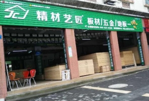 重庆市-精材艺匠装修木板潼南店