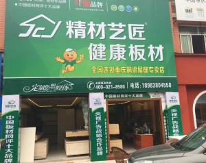 重庆市-精材艺匠装修木板铜梁店