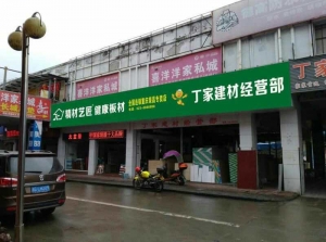 重庆市-精材艺匠装修木板荣昌店