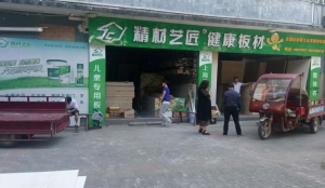 重庆市-精材艺匠装修木板綦江店