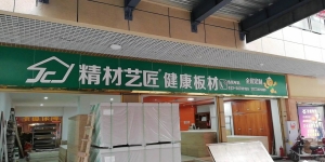 重庆市-精材艺匠装修木板重庆总代理