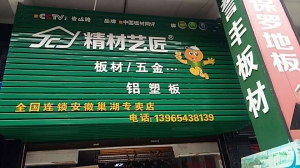 合肥市-精材艺匠巢湖专卖店