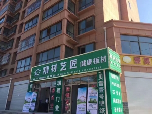 庆阳市-精材艺匠家装木板镇原店