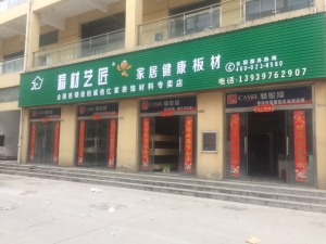 信阳市-精材艺匠板材信阳专卖店