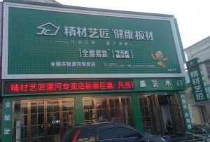 漯河市-精材艺匠板材漯河店