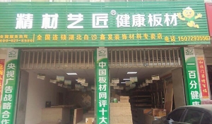 黄石市-精材艺匠健康板材白沙专卖店