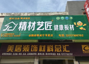 咸宁市-精材艺匠板材咸安区专卖店