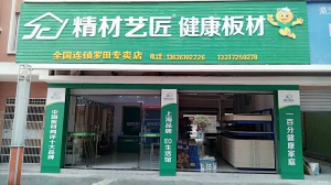 黄冈市-精材艺匠健康板材罗田专卖店