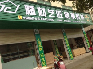 黄冈市-精材艺匠板材黄州区赤壁店