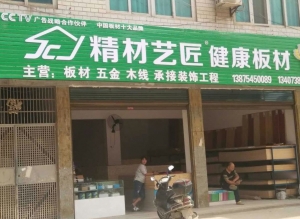 娄底市-精材艺匠健康板材涟源店