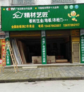 邵阳市-精材艺匠家装板材洞口店