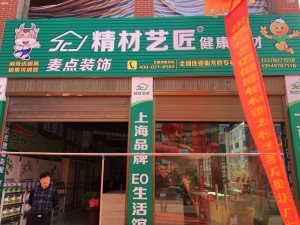 益阳市-精材艺匠板材衡龙桥专卖店