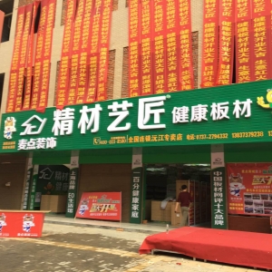 益阳市-精材艺匠板材沅江专卖店