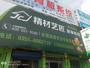 长治市-精材艺匠板材长治专卖店