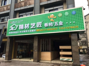 湖州市-精材艺匠家装板材安吉店