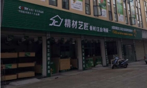 嘉兴市-精材艺匠家装板材海盐店