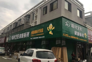 九江市-精材艺匠健康板材修水店