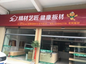 九江市-精材艺匠板材武宁专卖店