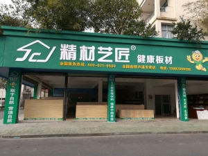 萍乡市-精材艺匠家装板材芦溪店