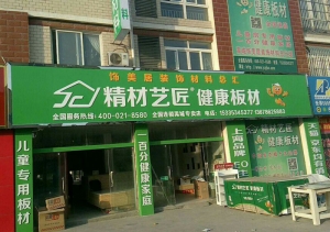 德州市-精材艺匠板材禹城专卖店