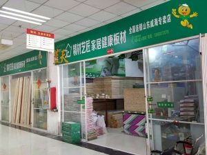 威海市-精材艺匠健康板材威海店