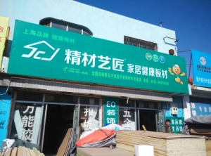 青岛市-精材艺匠健康板材平度店