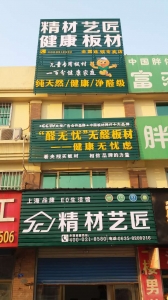 聊城市-精材艺匠健康板材聊城店