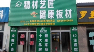 莱阳市-精材艺匠健康板材莱阳店