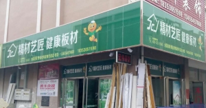 菏泽市-精材艺匠板材曹县专卖店