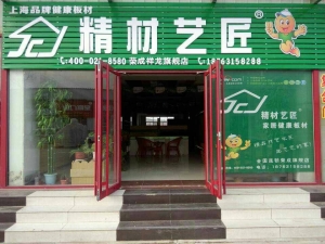 威海市-精材艺匠板材荣成旗舰店