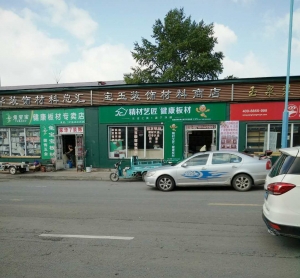 绥芬河-精材艺匠板材专卖店