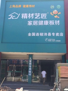 徐州市-精材艺匠板材沛县专卖店