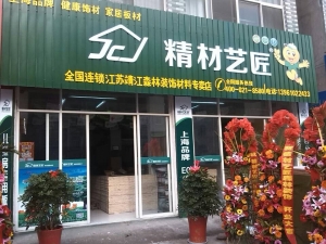 靖江市-精材艺匠板材靖城店