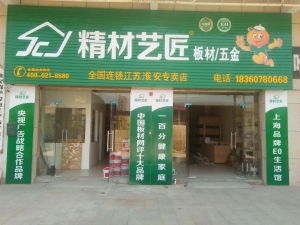 淮安市-精材艺匠板材淮安专卖店