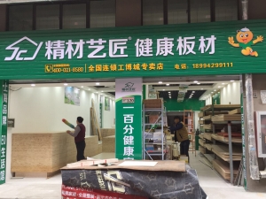 南通市-精材艺匠板材工博城专卖店