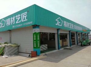 南通市-精材艺匠板材通州专卖店