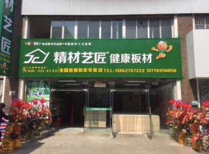 南通市-精材艺匠板材如东专卖店