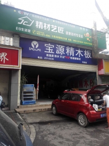 德阳市-精材艺匠板材德阳店