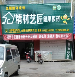 吕梁市-离石区精材艺匠专卖店