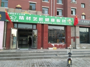 巴彦淖尔市-精材艺匠乌拉特前旗专卖店