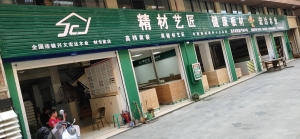 兴义市-精材艺匠健康板材兴义专卖店