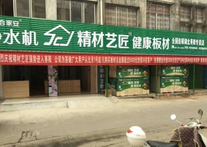 襄阳市-精材艺匠枣阳市专卖店