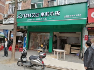 宁德市-福安市精材艺匠专卖店