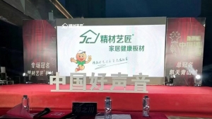 板材十大品牌精材艺匠，助力中国好声音！-荔城站