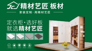 2021板材十大品牌你了解吗？-精材艺匠家具板