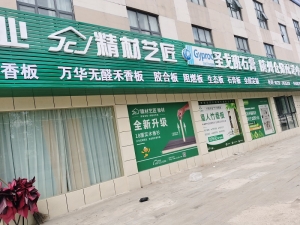 随州市-精材艺匠板材品牌专卖店