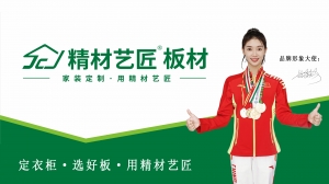 祝贺中国板材品牌精材艺匠成功签约世界冠军舒思瑶为品牌形象大使...