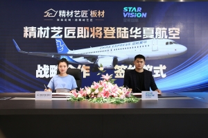 家具板十大品牌精材艺匠即将登陆华夏航空，塑造品牌专机！